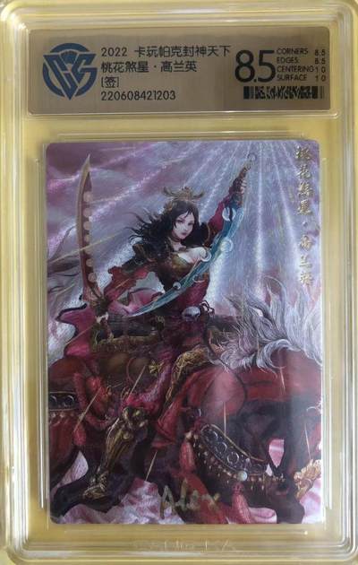 卡牌限时004专场 2022卡玩帕克封神天下第一弹，ALEX签名卡，女卡高兰英，CCG8.5分。该分数为出厂品相，工艺问题，难出分。