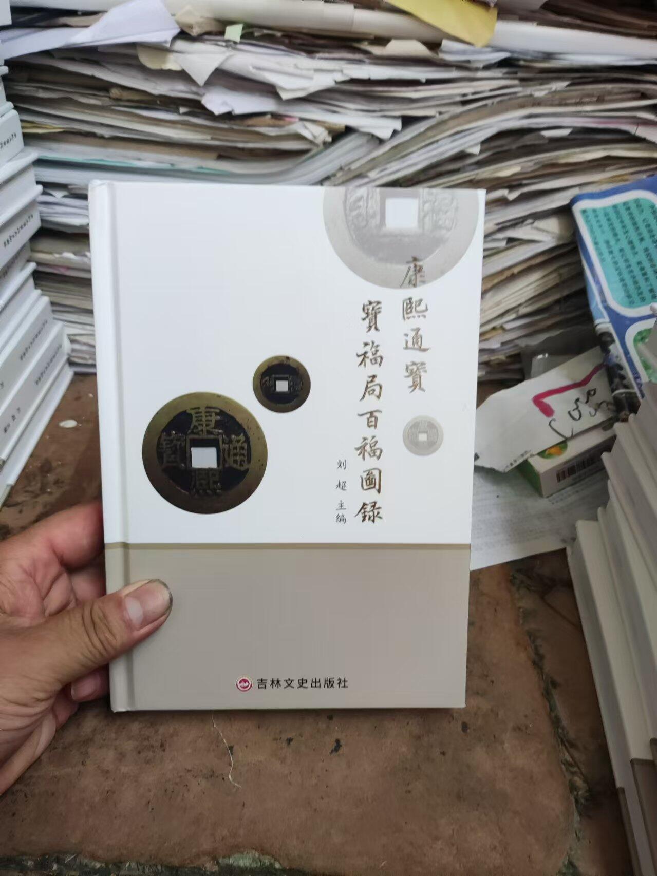 康熙通宝宝福局百福图录（作者签名9品左右）