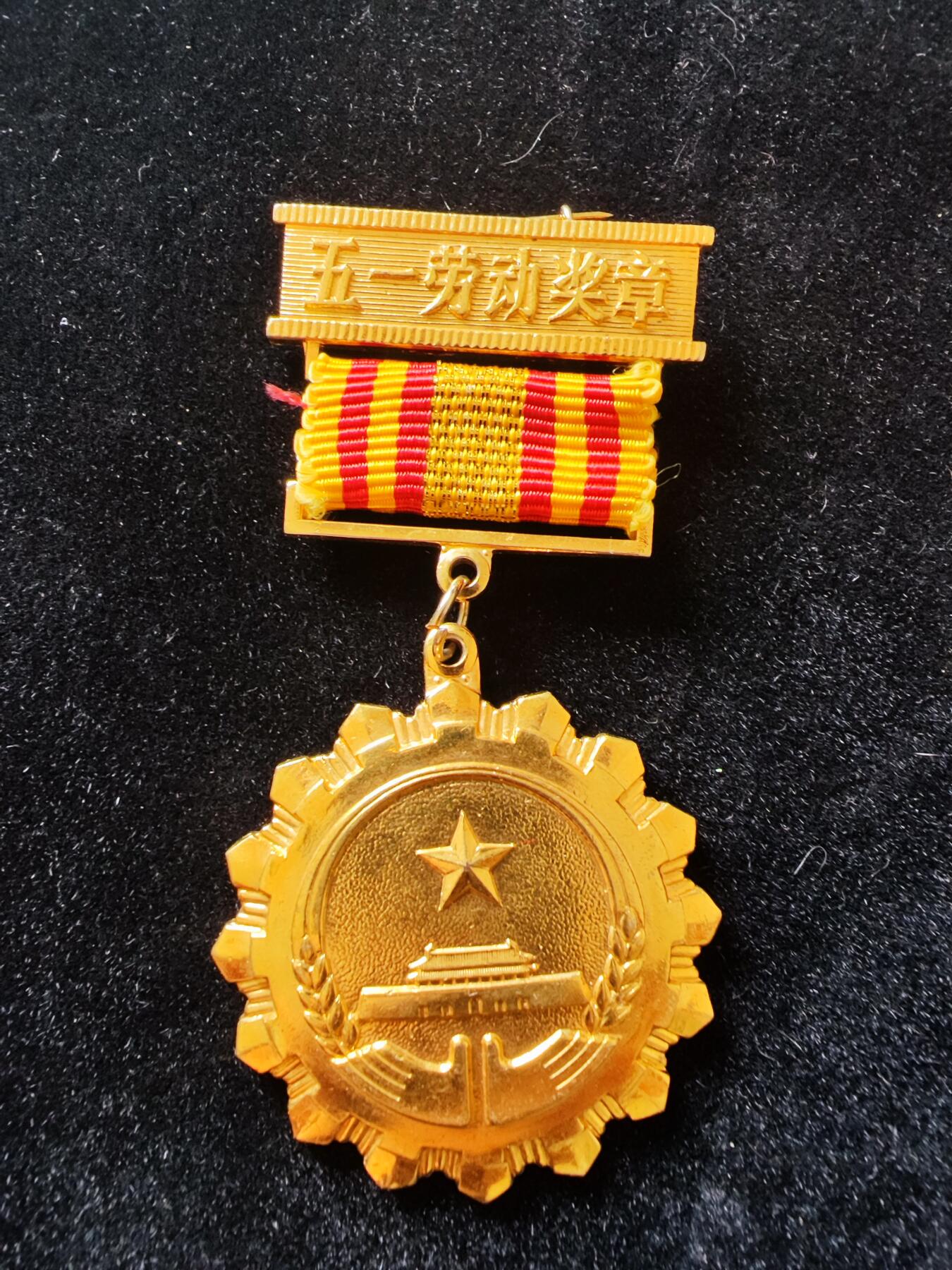 历代徽章29 全国五一劳动奖章