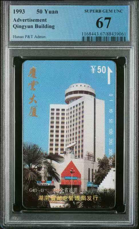 【琪哥网】美评PCGS磁卡专场(六） 【PCGS67】湖南庆云大厦