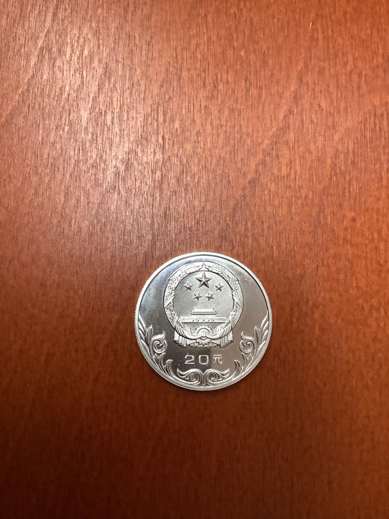 长老汇马年精选第四场拍卖 1980中国奥运摔跤20元精制银币，老精稀