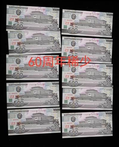 各国外边第49期 本场朝鲜60周年稀少 - 朝鲜500元纪念钞60周年样票 全新10张