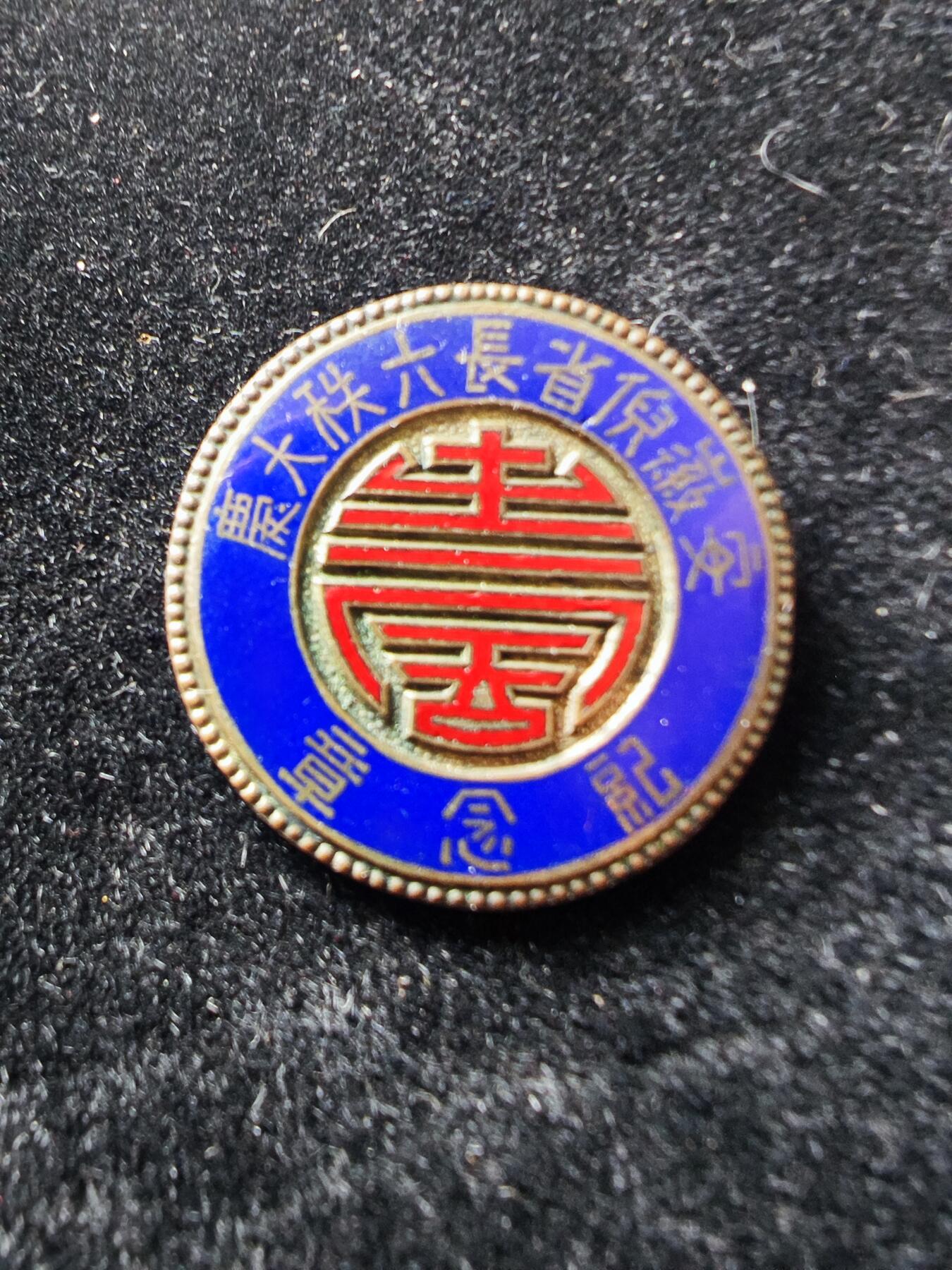 历代徽章29 安徽倪省长六秩大庆纪念章