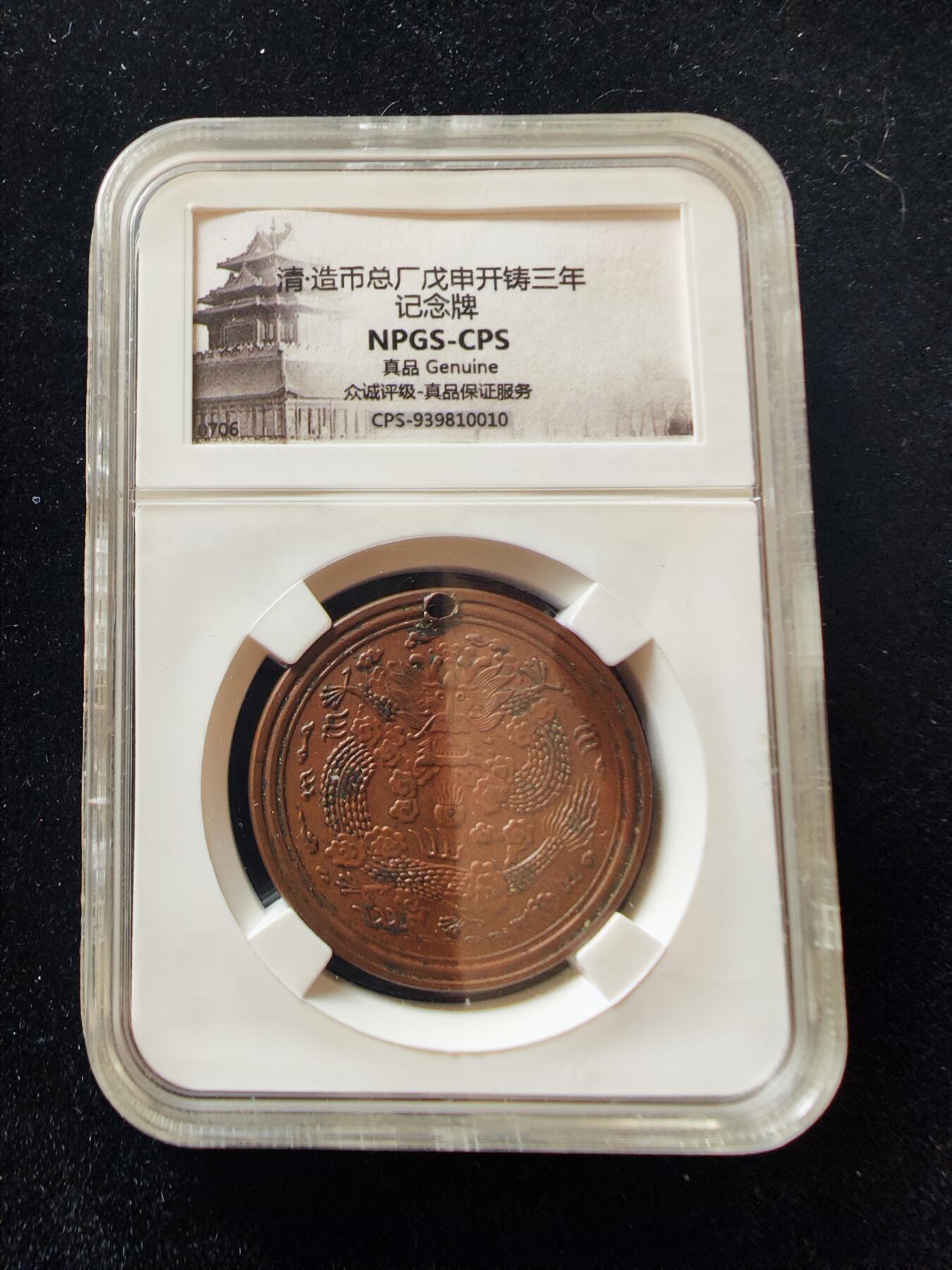 历代徽章29 清造币总厂戊申开铸三年纪念牌