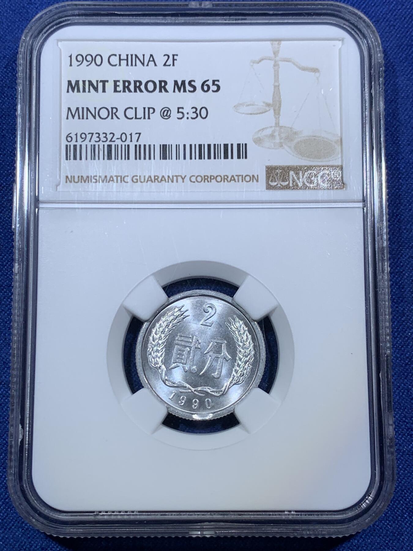 《竞宝斋》第294场- 周日，周一  2场连拍 （全场包邮） NGC MINT ERROR MS65 中国1990年贰分