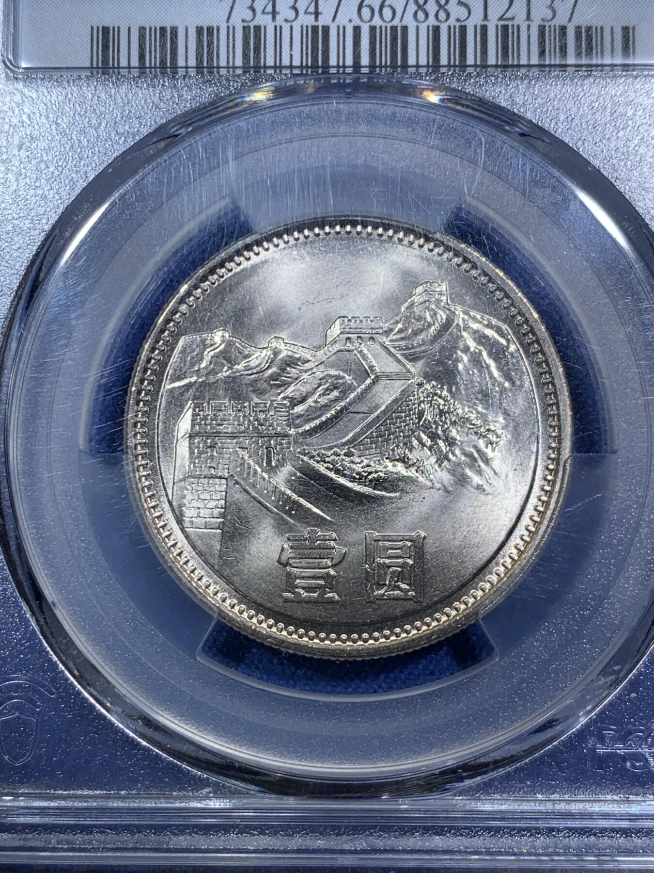 《竞宝斋》第294场- 周日，周一  2场连拍 （全场包邮） PCGS MS66 中国 1981年1元 长城币 曝光品相 物美价廉 升值品种