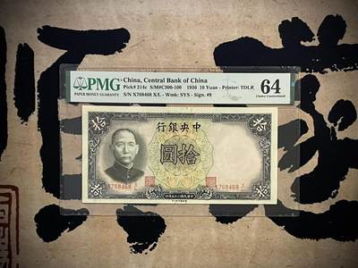 （自动截拍）PMG评级民国纸币专拍第四百四十五期，全场包邮 - 【乾奕收藏】出民国25年1936年中央银行德纳罗拾圆，美国PMG64分，较少Pick#214c
