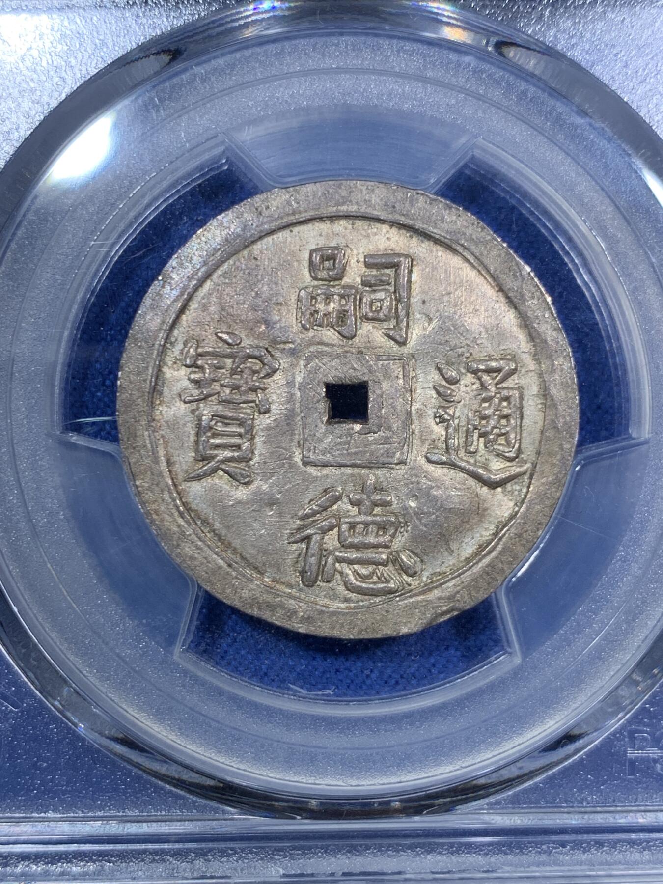 《竞宝斋》第294场- 周日，周一  2场连拍 （全场包邮） PCGS MS63 冠军分 安南1848年嗣德通宝五行银币 珍罕品种，深色原味包浆 状态极好，日月祥云分列两旁，上下排布五颗行星（金木水火土），代表五行或者五相，分别是火（火星）、水（水星）、木头（木星）、金属（金星）和地球（土星），在东亚哲学中被用来解释一系列现象，包括药物的性质、政权的更替、宇宙周期和人体器官之间的相互作用，去年四月港拍另一枚63分6600美金成交，顶级藏品