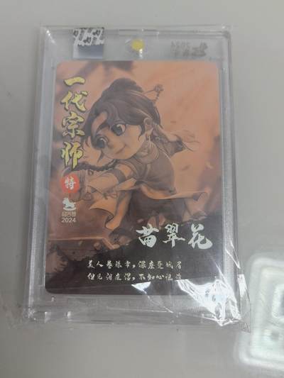 卡牌限时004专场 超吉梦 一代宗师 苗翠花 画师亲签卡