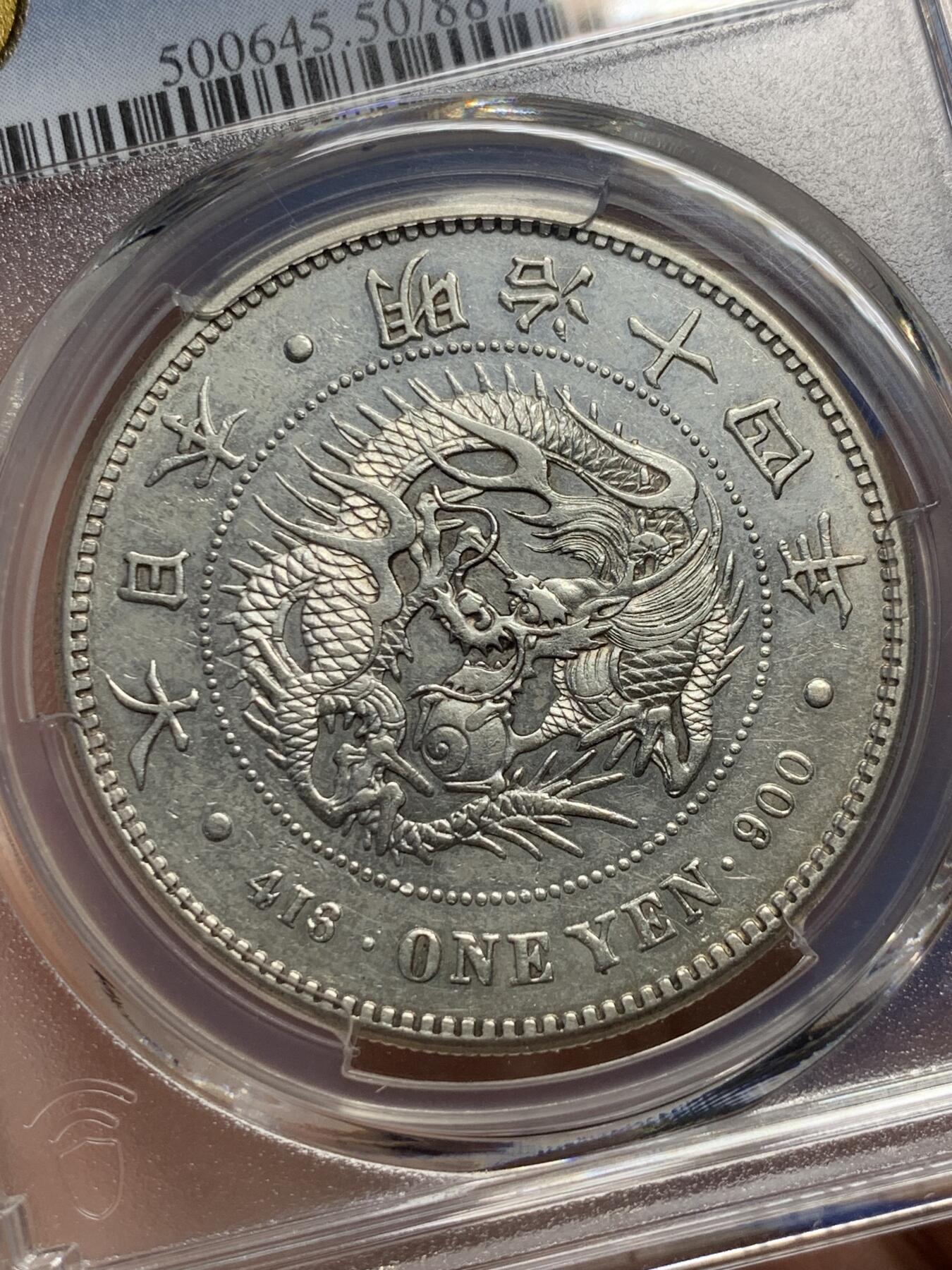 《竞宝斋》第294场- 周日，周一  2场连拍 （全场包邮） PCGS AU50 日本1881明治十四年龙虾一元