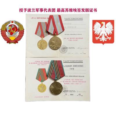 授予波兰代表团苏维埃版证书 苏联卫国战争胜利外授套章 - 授予波兰代表团苏维埃版证书 苏联卫国战争胜利外授套章