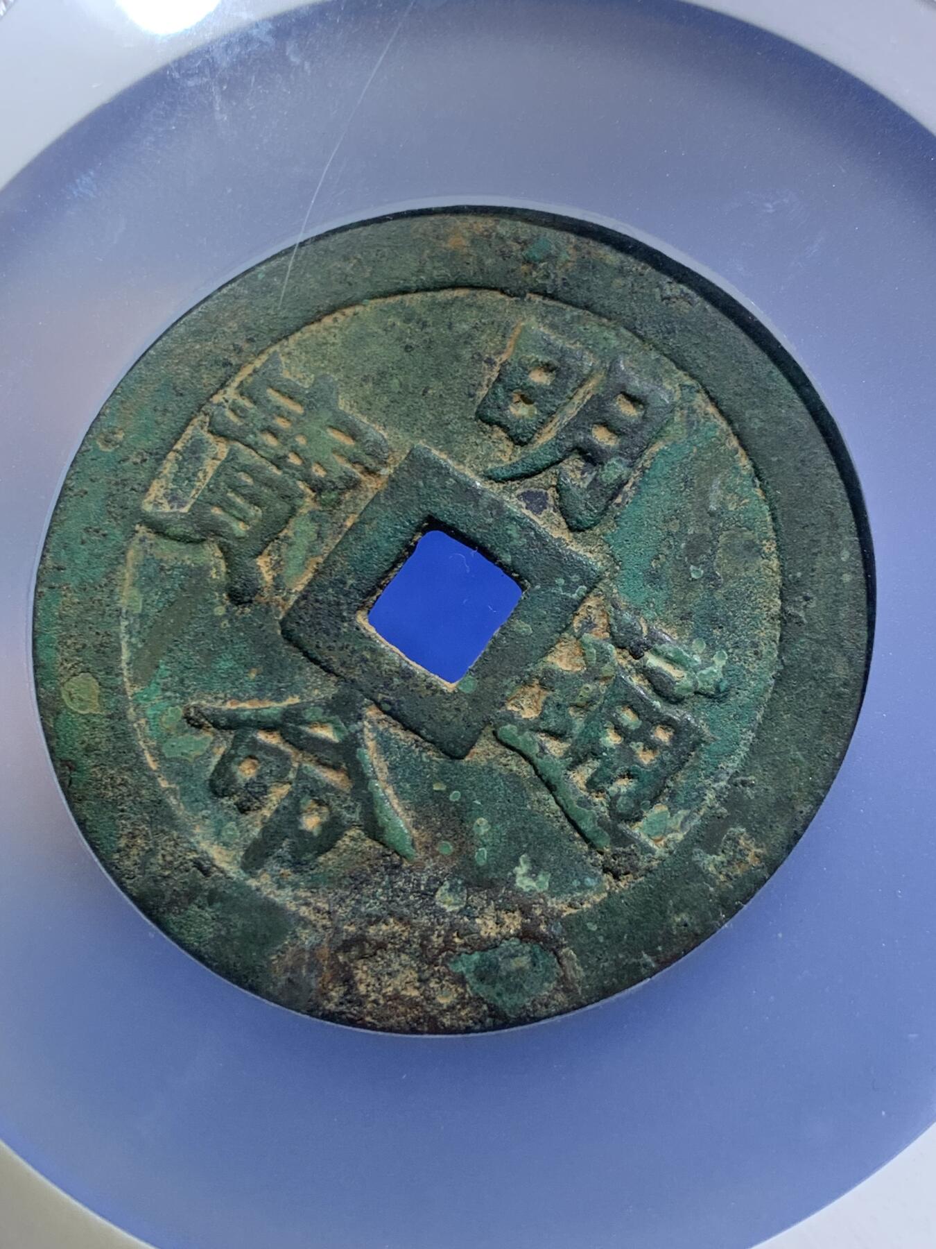 《竞宝斋》第294场- 周日，周一  2场连拍 （全场包邮） 公博 美85 安南明命通宝 背帝德广运 大花钱 少见品种 大盒封装