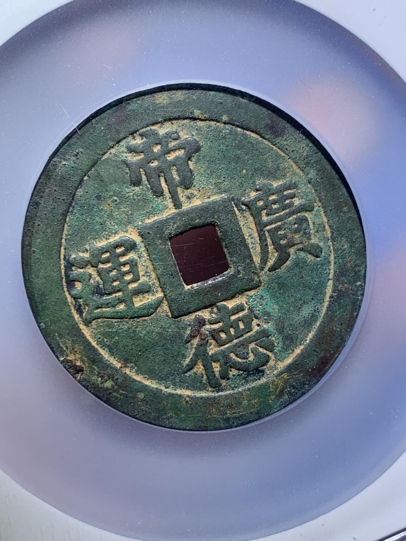 《竞宝斋》第294场- 周日，周一  2场连拍 （全场包邮） 公博 美85 安南明命通宝 背帝德广运 大花钱 少见品种 大盒封装