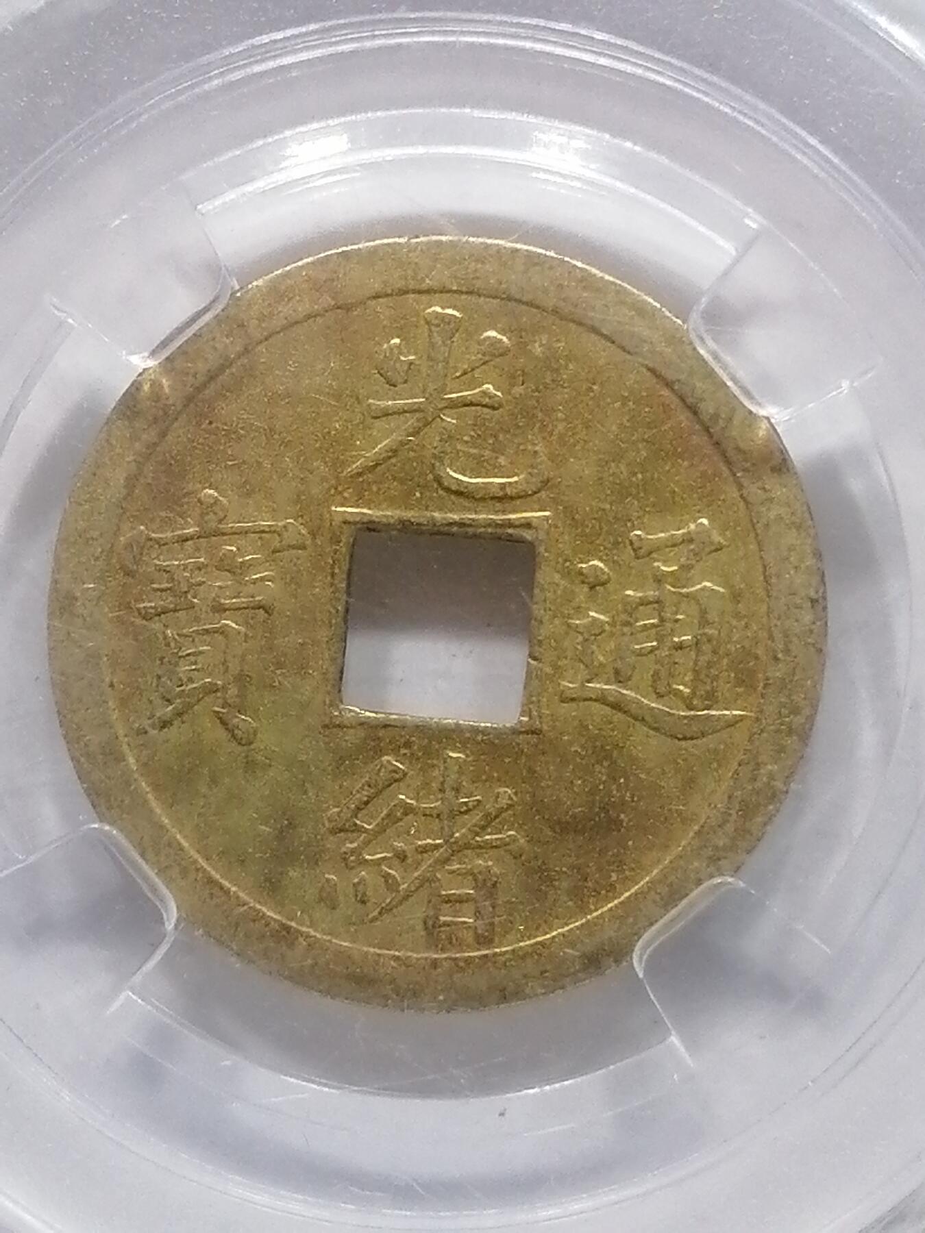 钱币专场 光绪元宝机制宝广