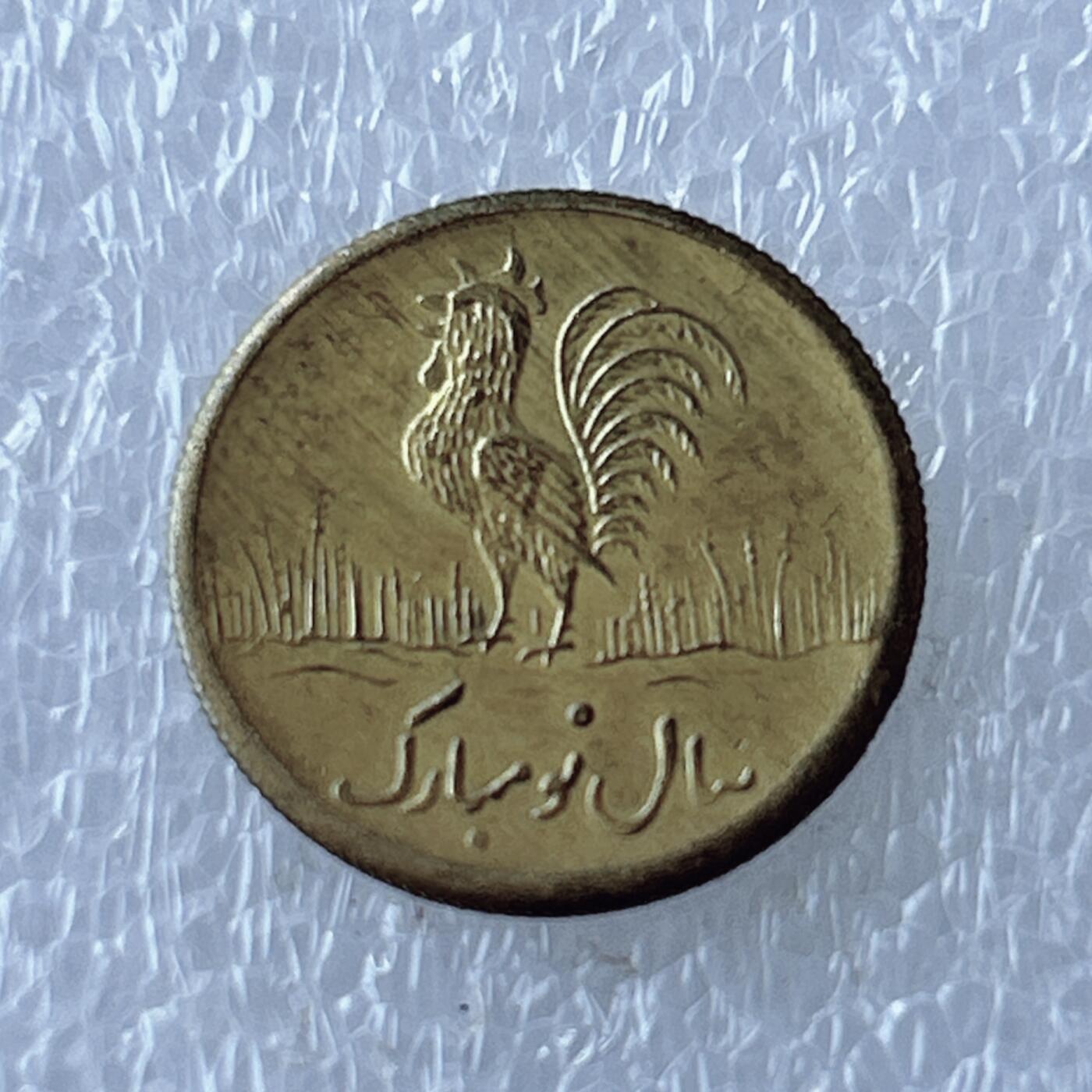 第一海外回流一元起拍收藏 散币专场 第107期 伊朗 中东地区公鸡 花钱 好品