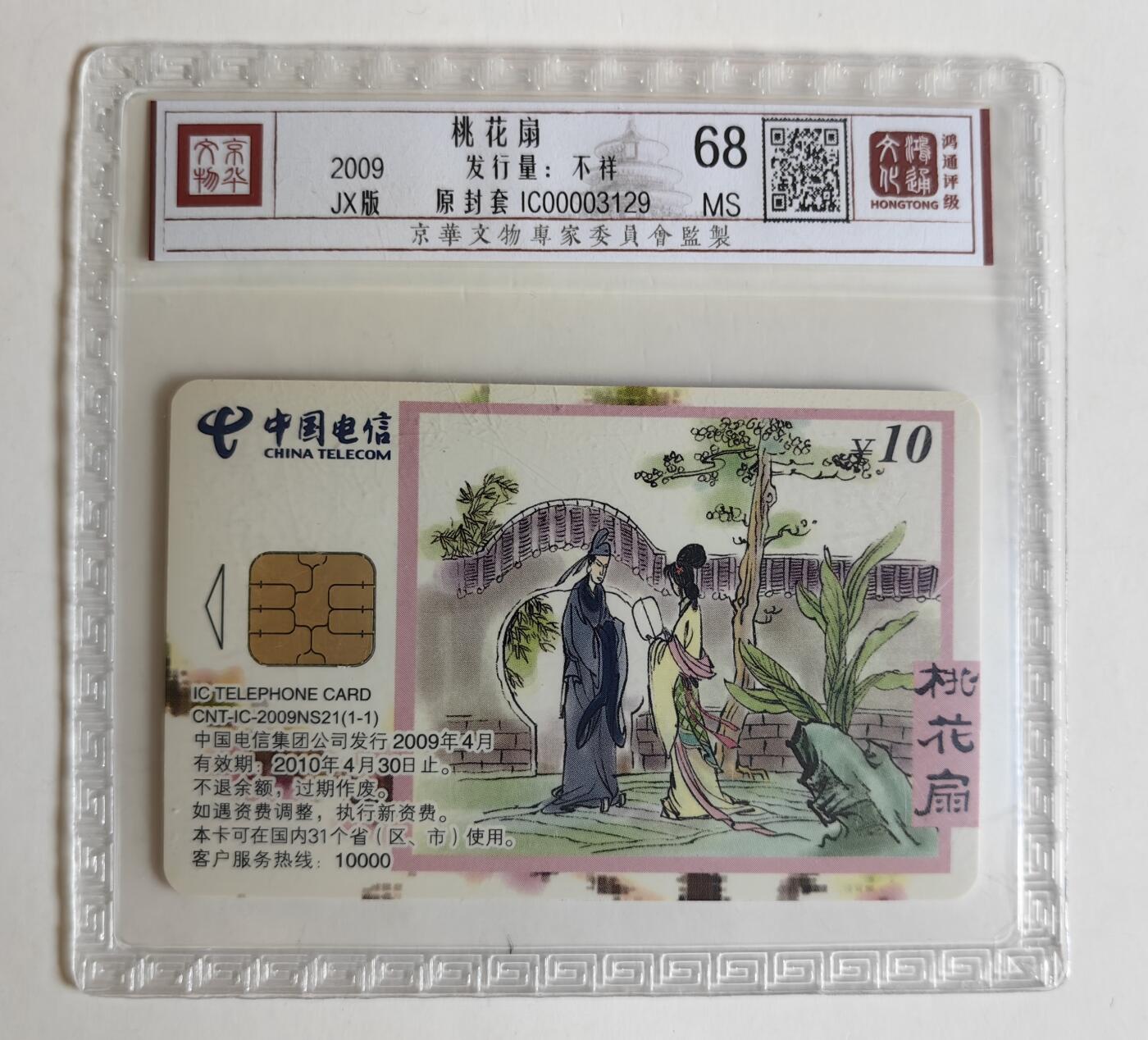 【乐玩集藏】第35期电话卡精品高分专场（8月6日21点结拍） IC-2009NS21桃花扇 JX版鸿通68分