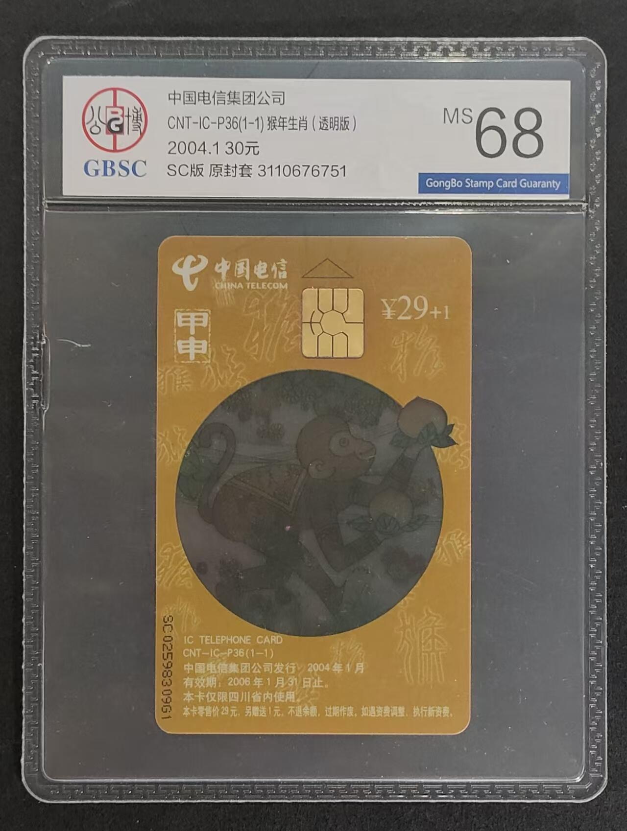 公藏评级卡第74期拍卖 电信IC卡（CNT-P36   生肖透明猴）一全四川版公博68分。