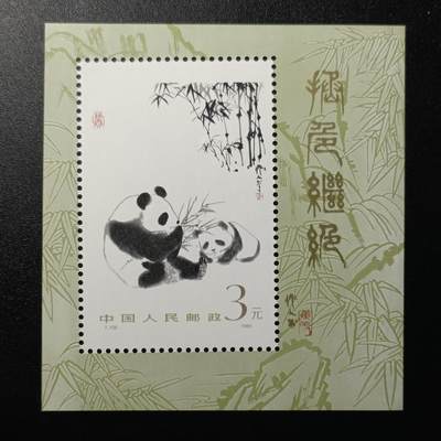 ↓君缘收藏190期☞钱币邮品↓无佣金、可寄存、满10元包邮  - 中国邮票，1985年T.106国宝大熊猫小型张背有凹点