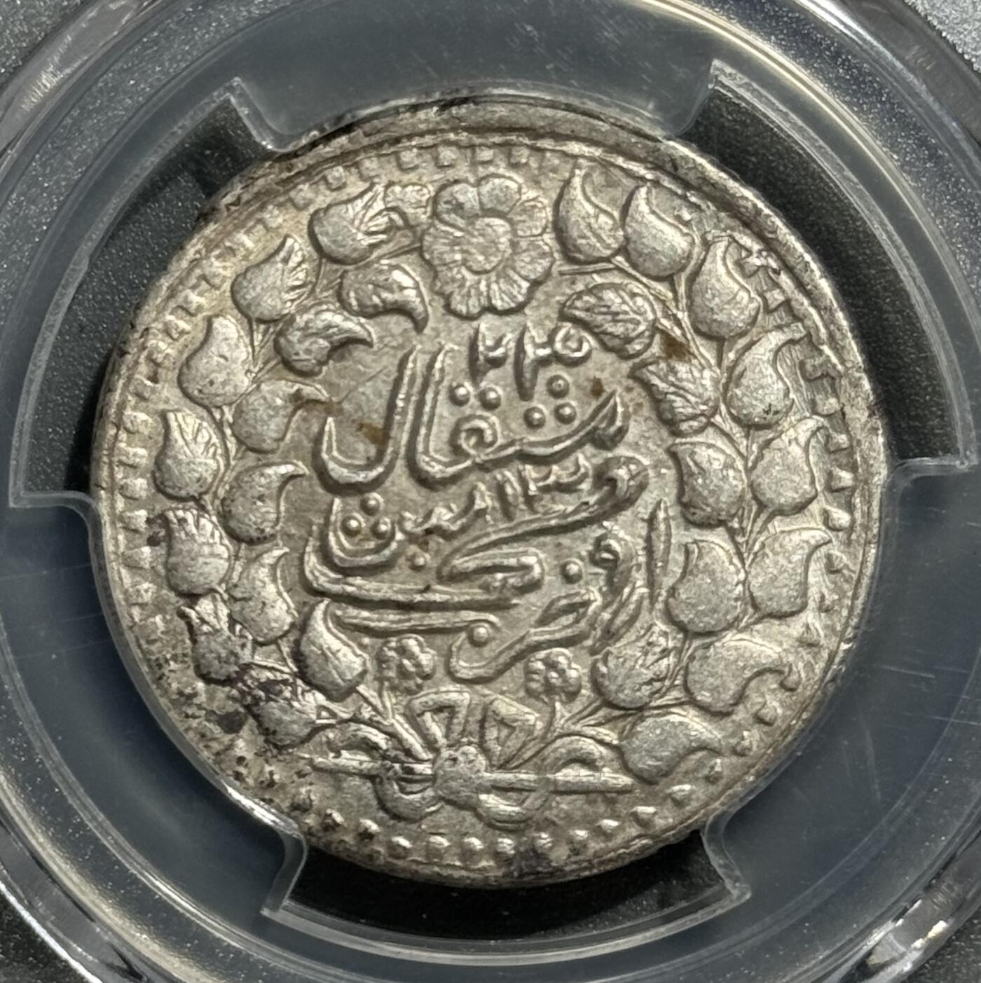 1906年新疆迪化五钱光绪银元 PCGS-AU58 环彩顶级分数 