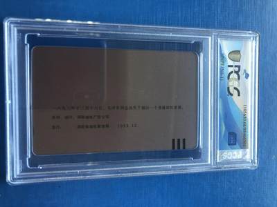 《卡拍》第300期精品拍卖8月10日晚22：10时延时截拍 湖南田村卡《毛泽东百年华诞纪念（6-1）错卡》一枚新卡，PCGS评级68分。