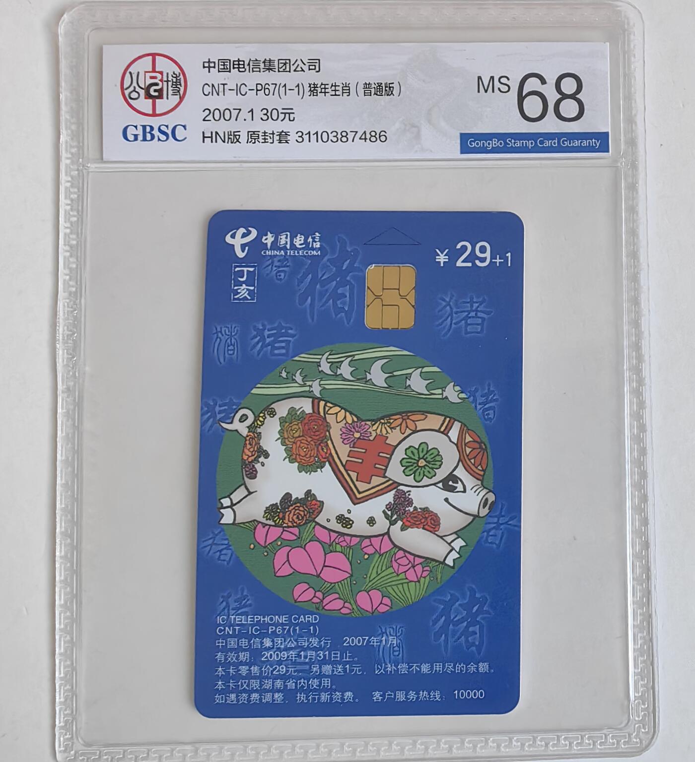 【乐玩集藏】第35期电话卡精品高分专场（8月6日21点结拍） IC-P67普通猪 HN版公博68分