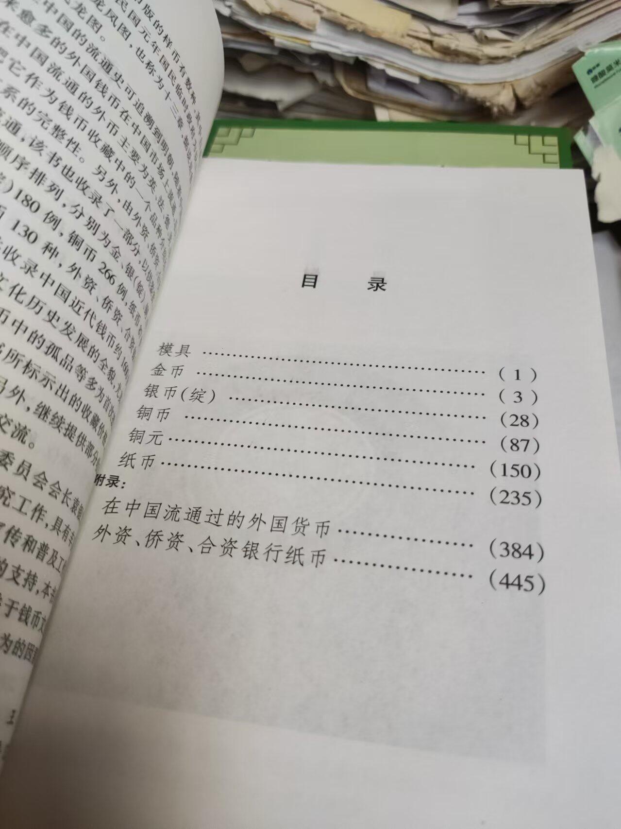 中国近代钱币收藏鉴赏800例(续)（9品左右）