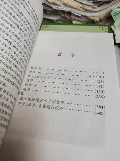 中国近代钱币收藏鉴赏800例(续)（9品左右） 中国近代钱币收藏鉴赏800例(续)（9品左右）