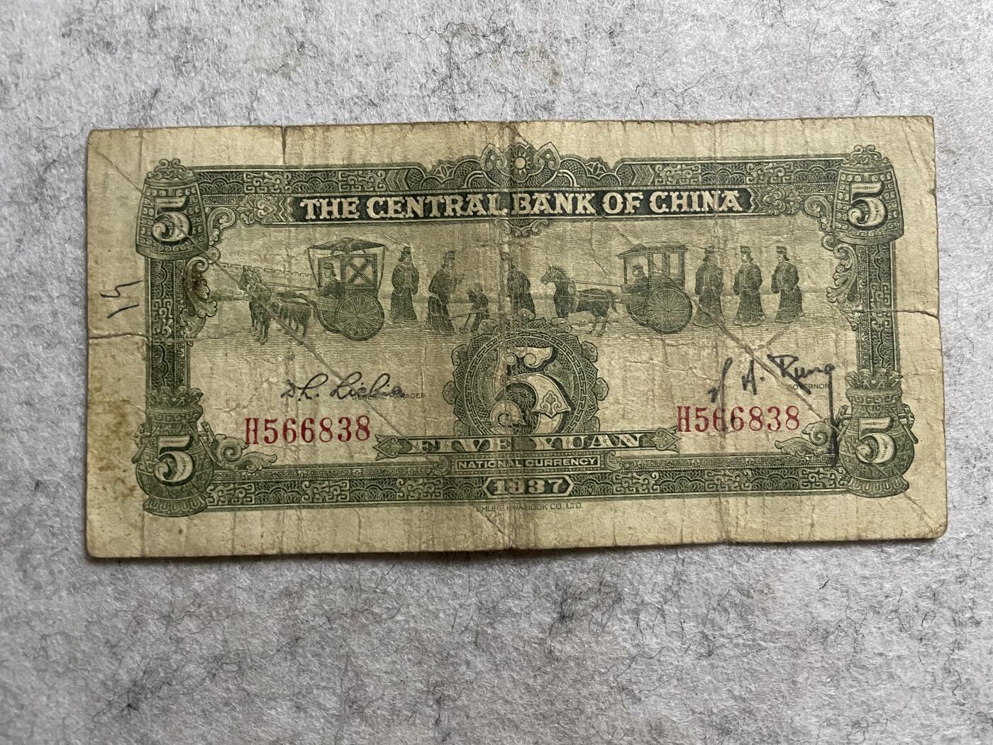民国纸币 民国纸币中央银行宝鼎壹圆
