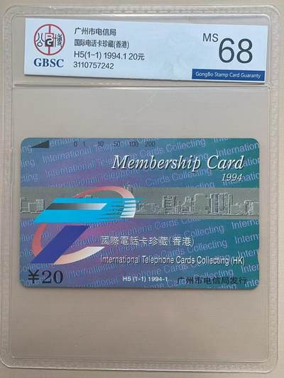 《卡拍》第300期精品拍卖8月10日晚22：10时延时截拍 广州田村卡《H5国际电话卡珍藏（香港）1994会员卡》一全新卡，公博评级MS68分。