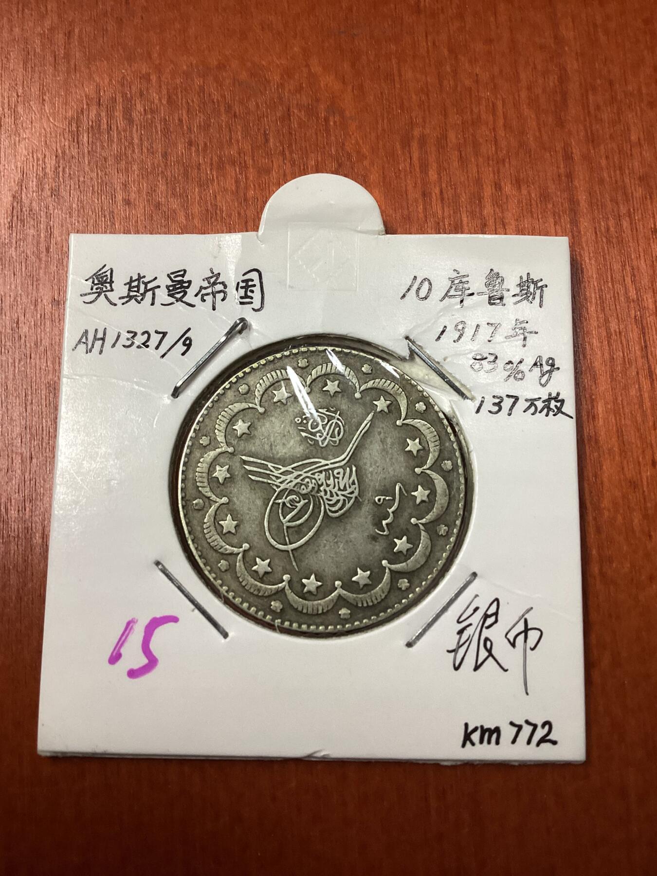 长老汇龙年精选第十八场拍卖 1917奥斯曼帝国10库鲁银币