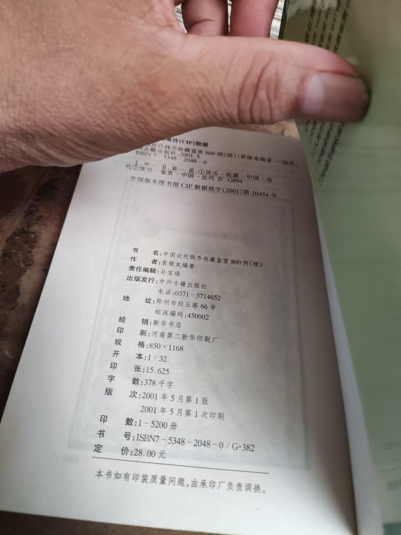 中国近代钱币收藏鉴赏800例(续)（私藏本8.5品左右）