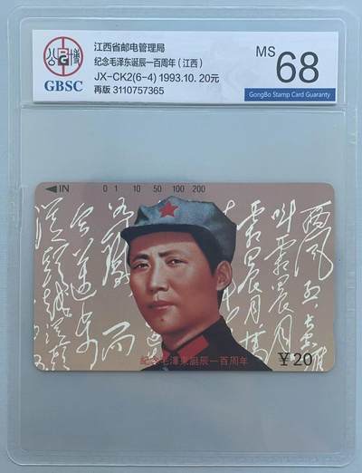 《卡拍》第300期精品拍卖8月10日晚22：10时延时截拍 江西田村卡《毛泽东诞辰百年（6-4）再版》一枚新卡，公博评级MS68分。