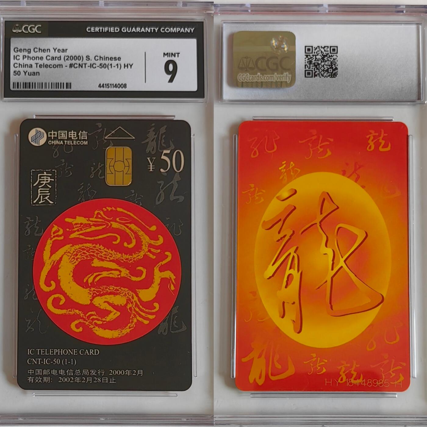 【乐玩集藏】第35期电话卡精品高分专场（8月6日21点结拍） IC-50生肖龙 HY版CGC9分