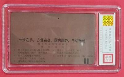 《卡拍》第300期精品拍卖8月10日晚22：10时延时截拍 福建田村卡《鼓浪（波）屿10元面值》一孔旧卡，鸿通盒精装评级US62分。厦门三套车之一，为该套四枚中的总筋。