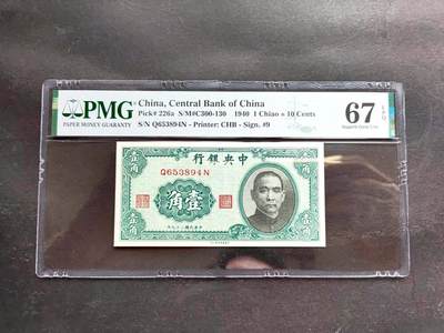 沧河堂纸币专场（8.5-1） - 中央银行 一角 PMG67