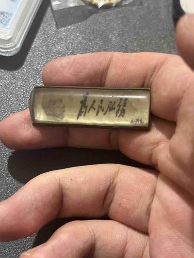 古冰库章牌勋赏收藏第38场拍卖 - 50年代有机手工毛章