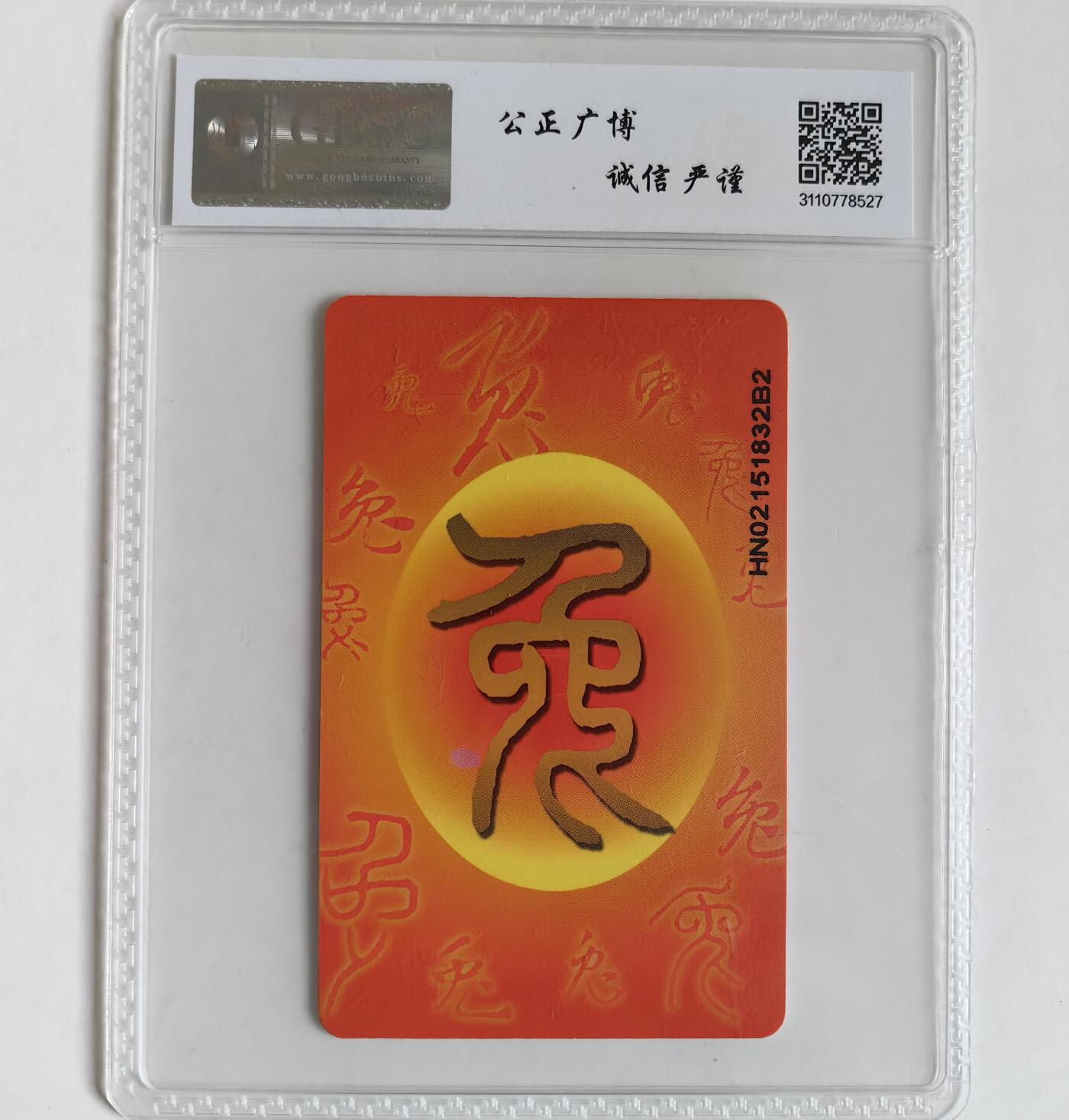 【乐玩集藏】第35期电话卡精品高分专场（8月6日21点结拍） IC-P102普通兔 HN版公博68分