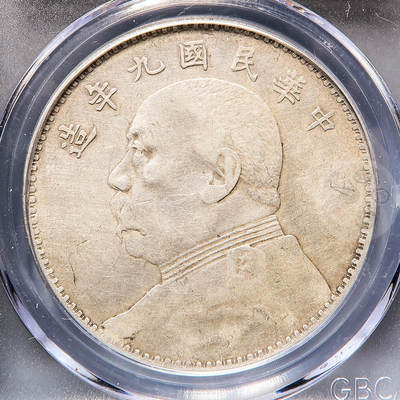 【融合斋】世界货币、纪念章专场No.1 - 九年袁大头中发版