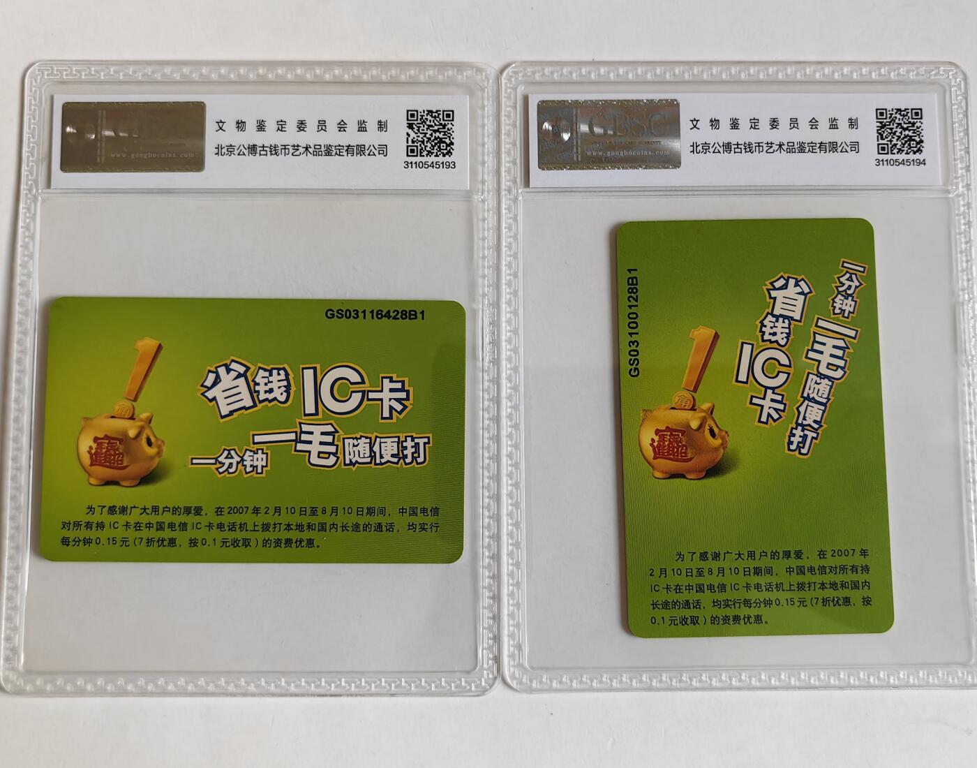 【乐玩集藏】第35期电话卡精品高分专场（8月6日21点结拍） IC-P68省钱IC卡 GS版公博68分