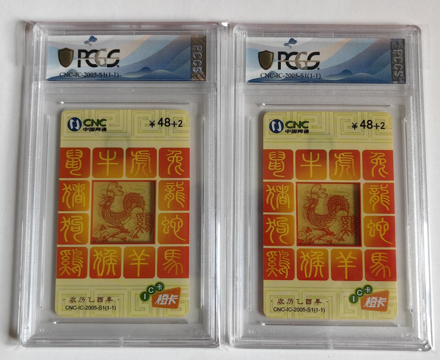 【乐玩集藏】第35期电话卡精品高分专场（8月6日21点结拍） IC-2005S1网通透明鸡一对 TJ版PCGS68分