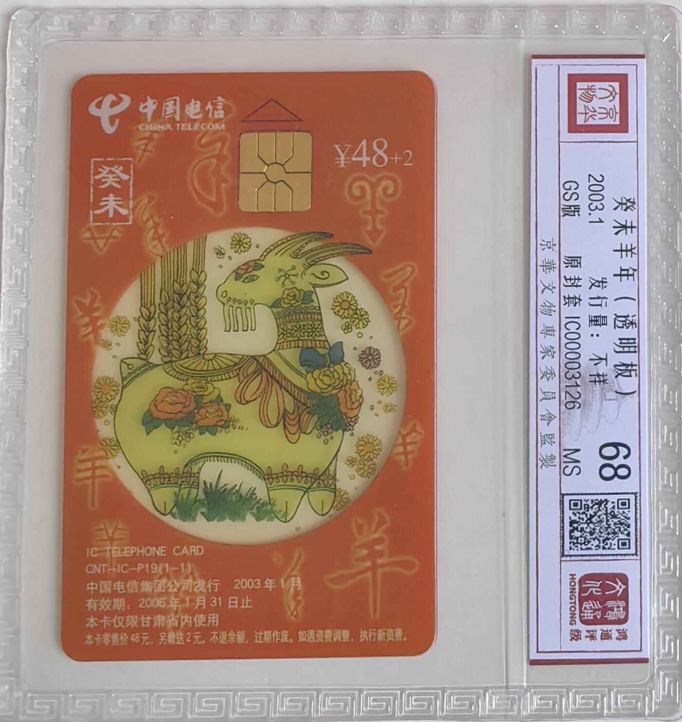 【乐玩集藏】第35期电话卡精品高分专场（8月6日21点结拍） IC-P19透明羊 GS版鸿通68分