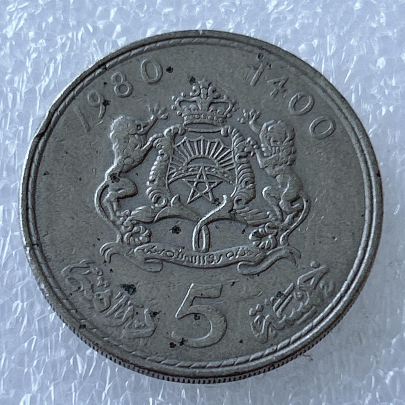 第一海外回流一元起拍收藏 散币专场 第107期 摩洛哥1980年5迪拉姆