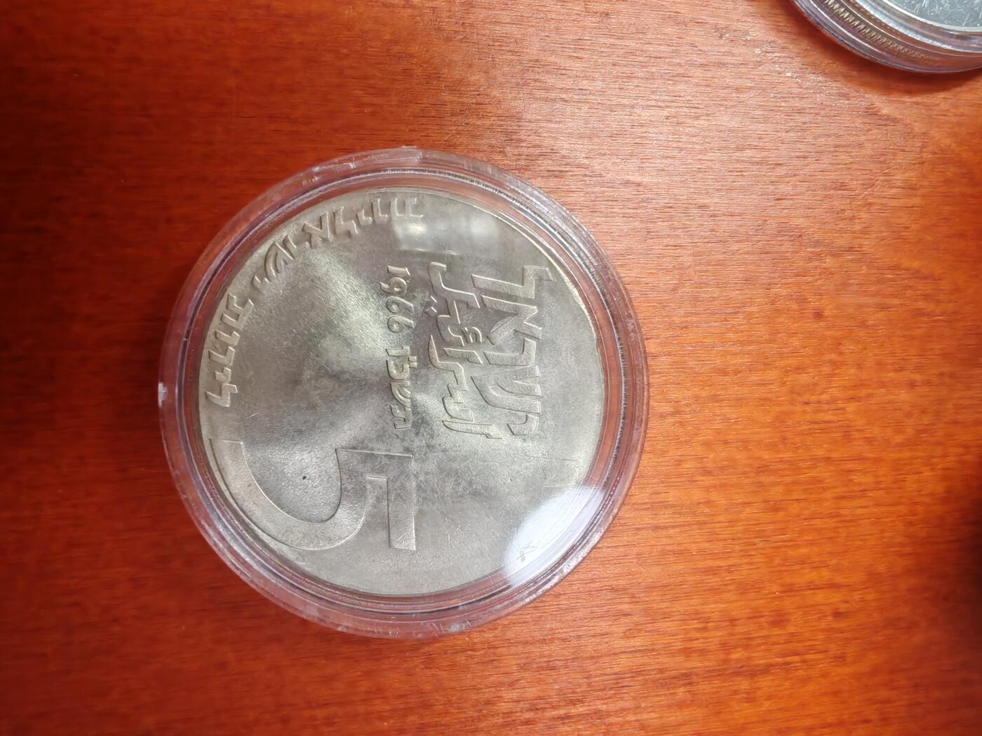 长老汇龙年精选第十八场拍卖 1966以色列独立日5里拉银币，900银