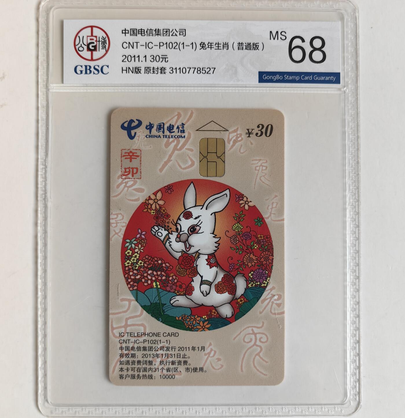 【乐玩集藏】第35期电话卡精品高分专场（8月6日21点结拍） IC-P102普通兔 HN版公博68分