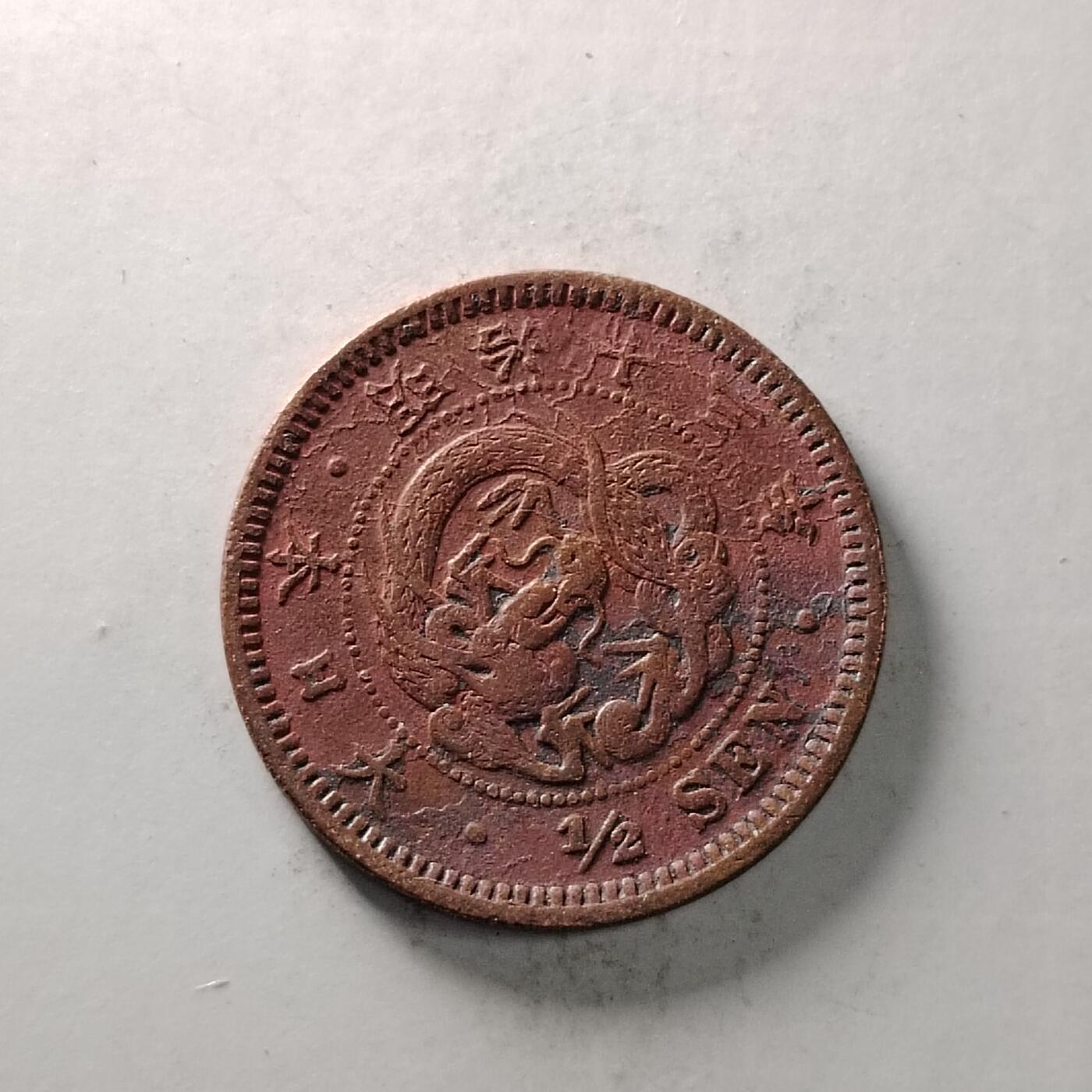 803 日本硬币
