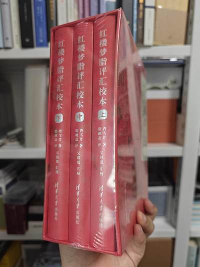 玩卡战线超级大甩拍第3期（216件好物、稀缺、镇册之宝） - 吴铭恩《红楼梦脂评汇校本》全新精装三本一套，极为权威，玩卡之余跟脂砚斋一起读红楼