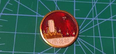 毛主席像章、徽章拍场，都是极美品 - 🔥🔥南京雨花台凭吊烈士陵园纪念章