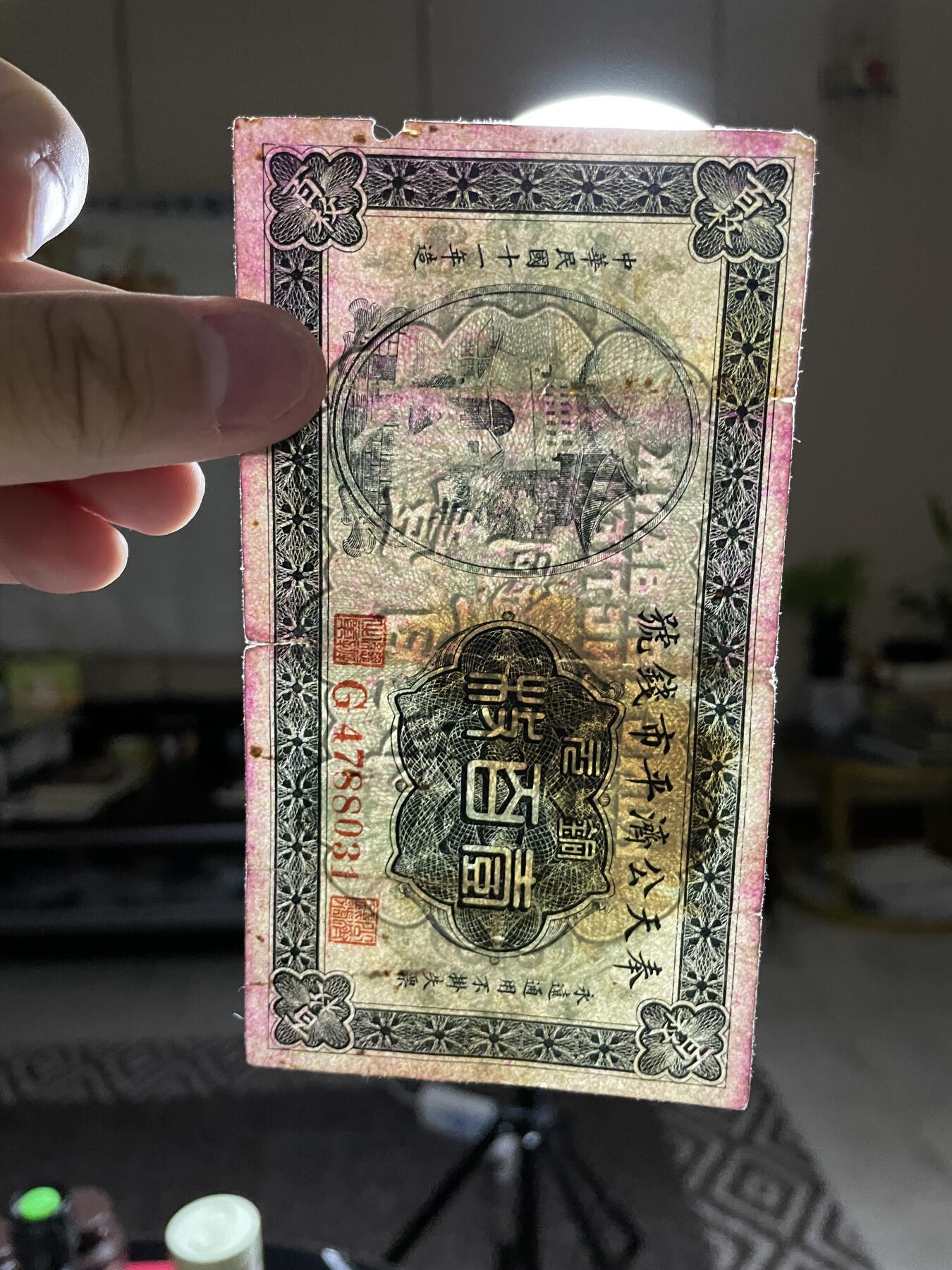 民国纸币 民国纸币奉天公济平市钱号壹百枚