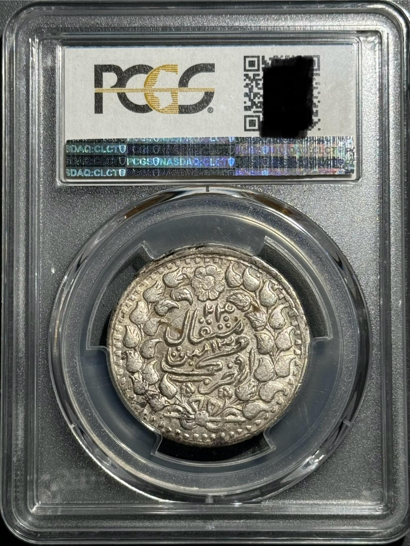 1906年新疆迪化五钱光绪银元 PCGS-AU58 环彩顶级分数 