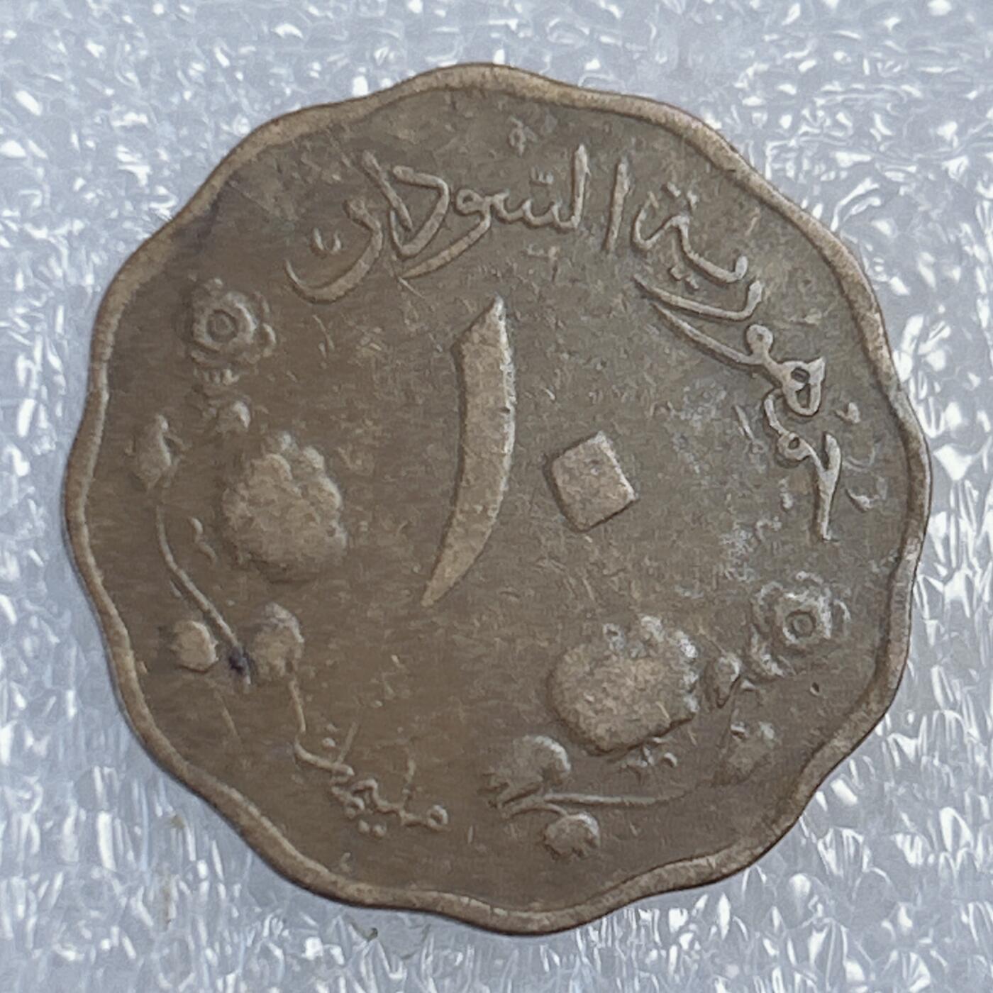 第一海外回流一元起拍收藏 散币专场 第107期 苏丹1960年10米利姆铜币